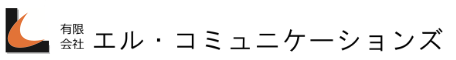 有限会社　エル・コミュニケーションズ
