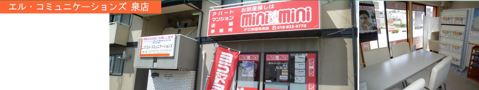 エル・コミュニケーションズ 泉店